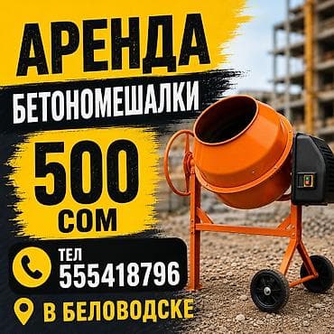 бетоно: Сдам в аренду Бетономешалки — 1
