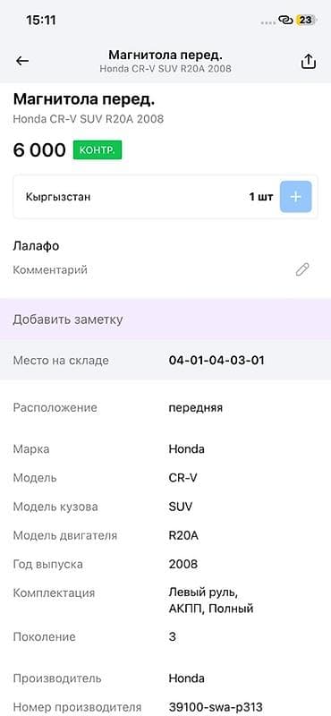 сд аудио: Штатная магнитола Honda CR‑V (3 поколение, 2008, двигатель R20A, левый — 4