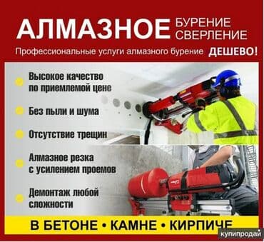 Алмазное сверление 3-5 лет опыта at lalafo.kg Алмазное сверление 3-5 лет опыта
