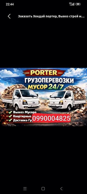 Заказать Хендай портер, Вывоз строй мусора