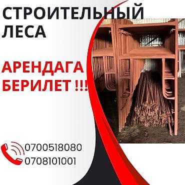 штора бишкек: Опалубка Монолит, Пайдубал үчүн, Дубалдар үчүн, Жаңы 120 * 60, Акысыз жеткирүү, Акылуу жеткирүү — 3