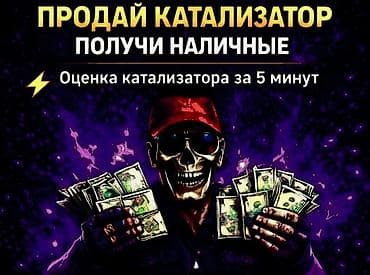 🤑🤑🤑КАТАЛИЗАТОР АЛАБЫЗ🤑🤑🤑СКУПКА КАТАЛИЗАТОРА ДОРОГО🤑🤑🤑Работа мастера