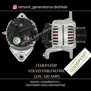 Генератор Volvo 2003 г., Жаңы, Аналог