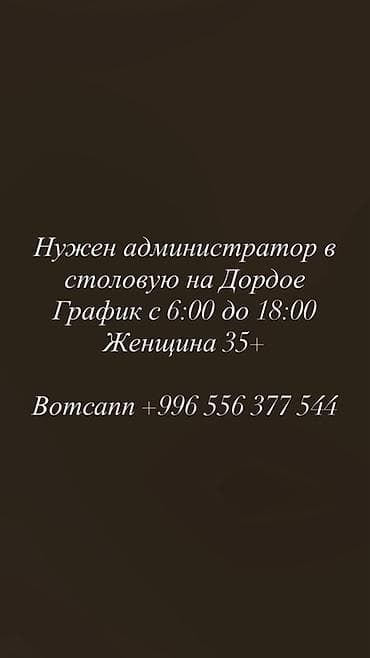 Вакансия: администратор в столовую на Дордое - График работы: с 6:00
