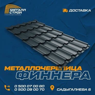 продам металлочерепицу: Металлочерепица Finnera (Финнера), Средиземноморский стиль Вашего — 1