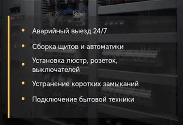 Курулуш жана оңдоо кызматтары: Электромонтажные услуги - Аварийный выезд 24/7 - Сборка — 1