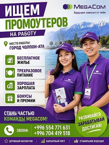 Вакансия: промоутер в команде MegaCom Локация: город Чолпон-Ата Что