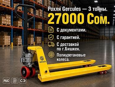 Рохля (гидравлическая тележка) GERCULES — грузоподъёмность 3 тонны. -