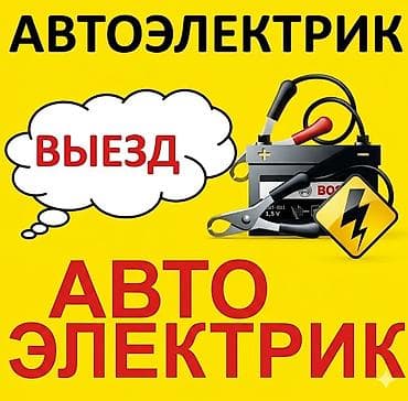 Автоэлектрик с выездом Профессиональная помощь с электрикой — 1