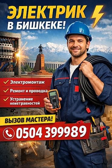 Электрик в Бишкеке Услуги: - Электромонтаж любой сложности в
