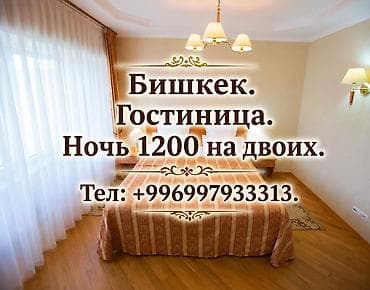 Гостиница посуточно. Квартиры посуточно. Комнаты посуточно Бишкек