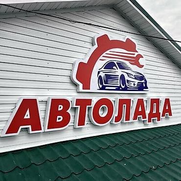 Жарнама, печать: | Көрнөктөр, Лайтбокстор, Табличкалар, | Монтаждоо, Демонтаждоо, Дизайнды иштеп чыгуу — 3