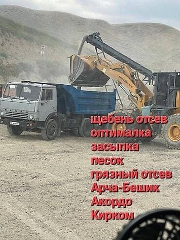 Песок, Васильевский карьер, В тоннах, Камаз, Зил at lalafo.kg Песок, Васильевский карьер, В тоннах, Камаз, Зил