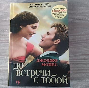 Саморазвитие и психология: До встречи с тобой — 1