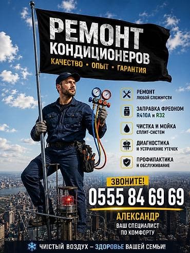 Техника и электроника: Ремонт и обслуживание кондиционеров (сплит‑систем) Услуги: - Ремонт — 1