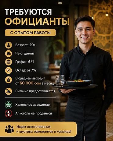 Требуется Официант 1-2 года опыта, Оплата: Еженедельно