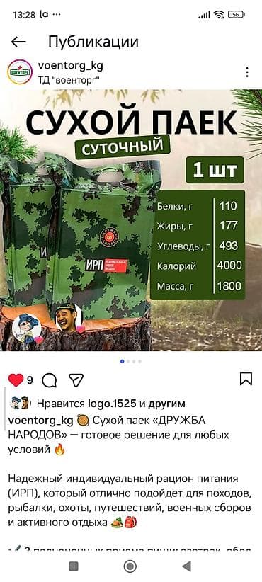Сухой паёк суточный «Дружба Народов» (ИРП) - Формат: индивидуционный — 1