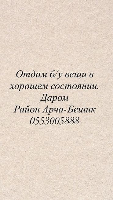 бекер жашаганга: Отдаю б/у вещи в хорошем состоянии. Даром. Район Арча‑Бешик. Есть вещи — 1