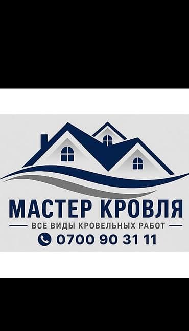 Мастер кровля — все виды кровельных работ Профессиональное устройство