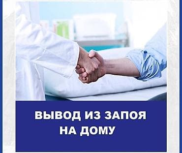 нарколога: Врачи | Нарколог | Выведение из запоя — 1