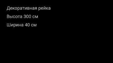 Рейки: Декоративные рейки для отделки стен и потолков. - Материал: ламели с — 2