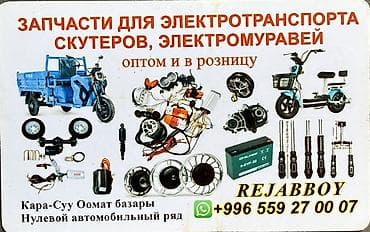 Аксессуары и тюнинг: Запчасти и аксессуары для электротранспорта Муравей скутер запчасть — 1