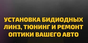 ремонт стекол авто бишкек: Ремонт полировка фар Сергей Установка led линз Установка led ламп — 2