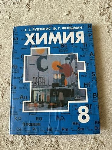 local guide program: Учебники «Химия» Г. Е. Рудзитис, Ф. Г. Фельдман. - Том для 8 класса — 1
