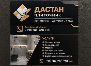 Кызматтар: Плиткаларды дубалга төшөө, Гидроизоляция иштери, Дубалдарды грунттоо үчүн даярдоо | Карапа плиткасы 6 жылдан ашык тажрыйба — 1