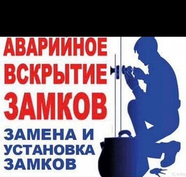 охрана токмок: Аварийное вскрытие замков 
Вскрытие замков 
Аварийное вскрытие замков — 1