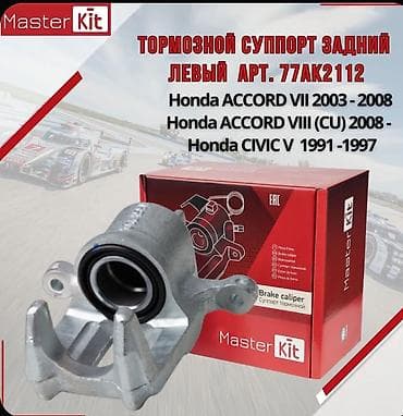Суппорты: Задний левый суппорт Honda Новый, Аналог — 1