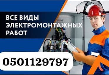 Электрик | Монтаж выключателей, Установка стиральных машин, Демонтаж электроприборов Больше 6 лет опыта