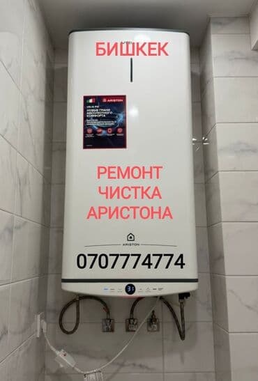 Ремонт Аристона Водонагревателей всех марок Чистка - Ремонт -