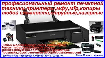 ПРИНТЕРЫ,КОПИРЫ,MFU,MFP(ремонт копировальной техники любой