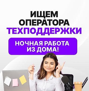 оператор чат поддержки удаленно: Требуется Оператор Call-центра, График: Сменный график, Без опыта, Ночная смена, Обучение — 1