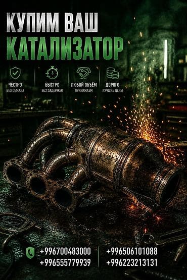 Катализатор сатып алабыз, эн кымбат баада катализатор, Куплю Скупка