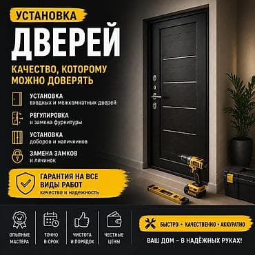 Дверь: Установка