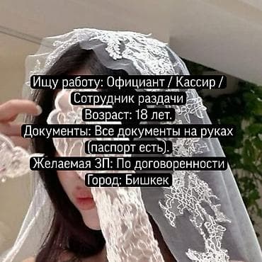 Ищу работу: официант / кассир / сотрудник раздачи. Возраст: 18 лет
