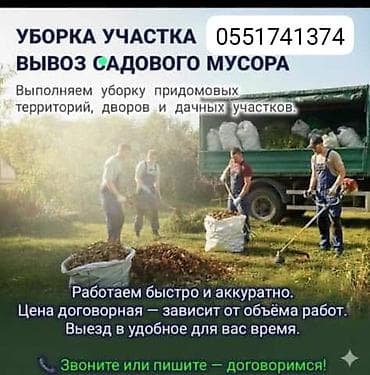 Уборка территории, Уборка снега, Уборка двора и сада, Мойка фасада