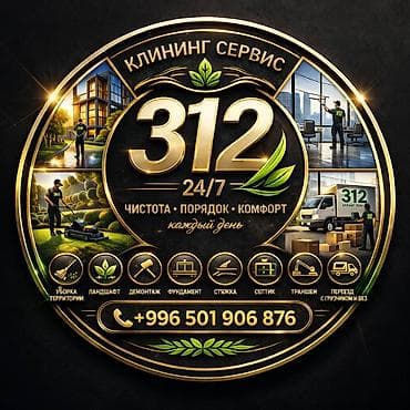 Клининг кызматтары: Аймактарды жыйнап тазалоо, Уборка двора и сада — 1