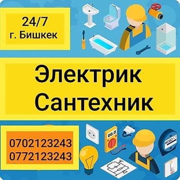 Электрик | Установка счетчиков, Установка стиральных машин, Демонтаж электроприборов Больше 6 лет опыта