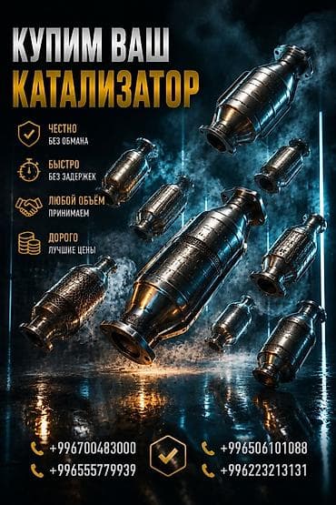 Катализатор сатып алабыз, эн кымбат баада катализатор, Куплю Скупка