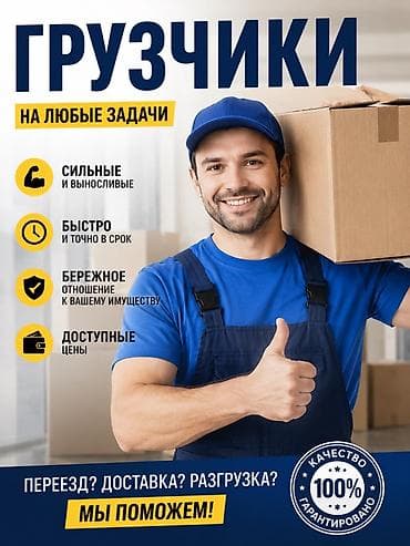 Грузчики на любые задачи - Сильные и выносливые специалисты - Быстро