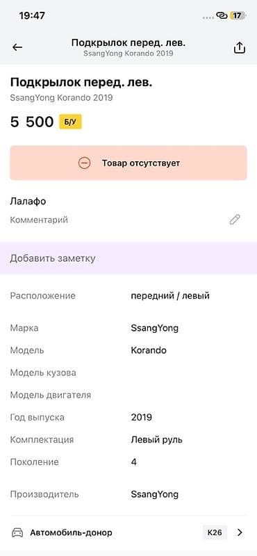 ssang: Подкрылок передний левый для SsangYong Korando, поколение 4 (год — 2