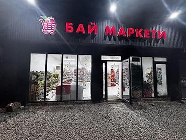 Продуктовый магазин «Бай Маркети» БИРИНЧИ ЛИНИЯ ГОТОВЫЙ БИЗНЕС С