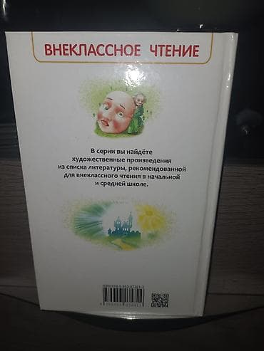 я и мир 1 класс: Книга: Волшебник Изумрудного города Автор: А. М. Волков Переплёт — 2