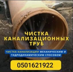 Мейманканалар, кафелер, ресторандар: Прочистка труб Чистка канализации Чистка засоров Чистка труб Чистка — 1