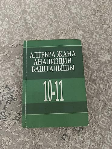 секом математика: Учебник: «Алгебра жана анализдин башталышы. 10–11» - Язык: кыргызский — 1