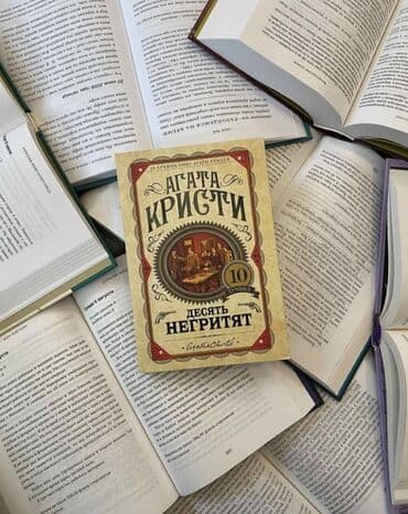 книги агата кристи: Книга " десять негритят " Десять никак не связанных между — 1