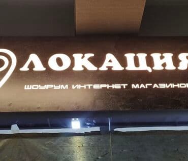 изготовление рекламных вывесок: | Арки, Баннеры, Билборды, рекламные щиты, | Демонтаж, Ламинация, Монтаж — 3